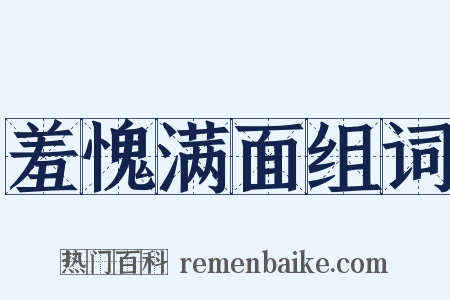 羞愧满面组词是什么意思的图片
